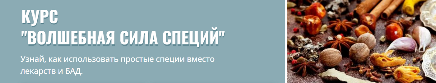 [Марина Гарбузова] Волшебная сила специй. Тариф Ла_0.png